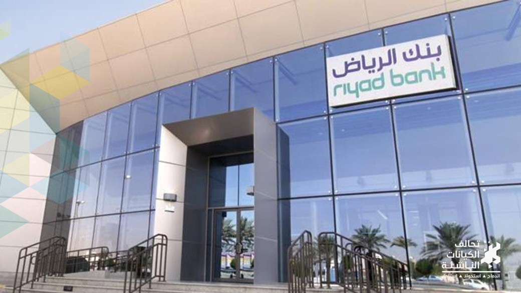 بنك الرياض: 30.9% ارتفاع حجم محفظة تمويل المنشآت الصغيرة في الربع الأول من 2020