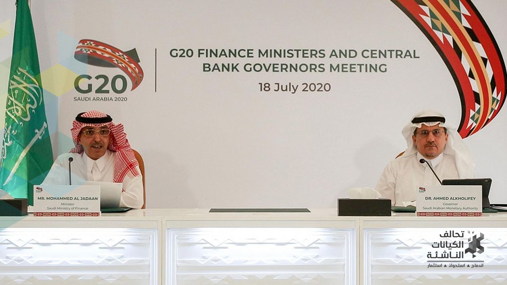 وزراء المالية ومحافظو بنوك الـG20: تيسير الاستثمار والتجارة العالمية ومتانة سلاسل الإمداد لدعم النمو