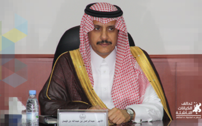 الأمير عبدالرحمن بن عبدالله بن فيصل يرعى مبادرة غرفة المجمعة لدعم تحالف الكيانات بالشراكة مع عيادات الأعمال