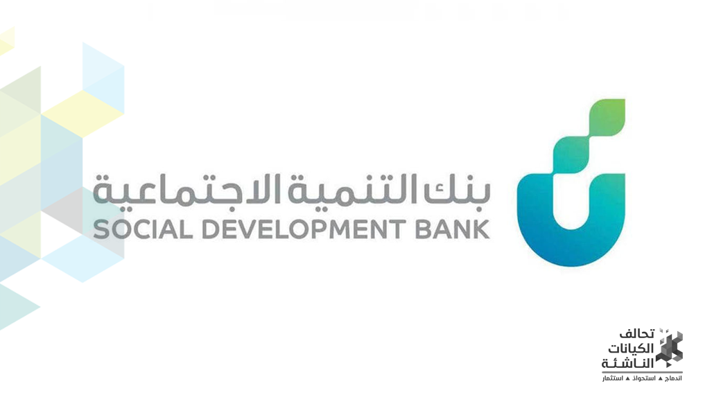 بنك التنمية الاجتماعية يطلق “أفق” لتمويل الشركات الناشئة بمبلغ يصل 10 ملايين ريال