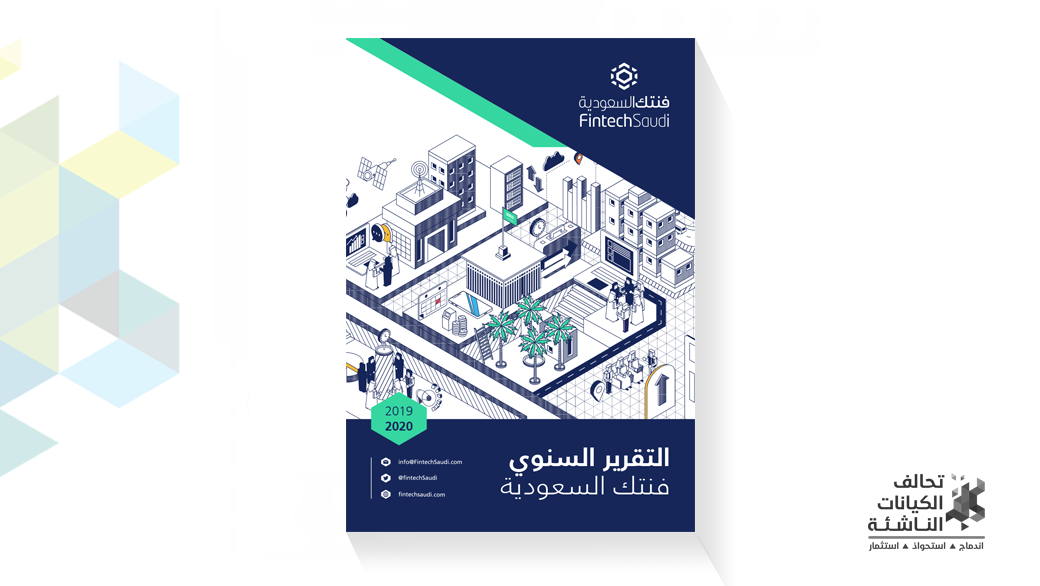 تقرير فنتك السعودية السنوي 2020: نمو حجم الاستثمار في شركات التقنية المالية
