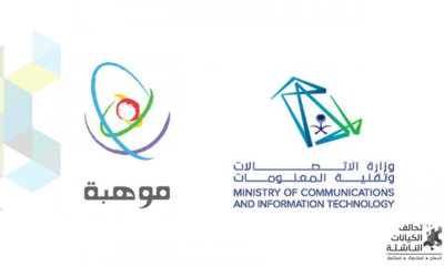 شراكة بين وزارة الاتصالات و “موهبة” لتمكين المواهب الرقمية ودعم الابتكار و ريادة الأعمال