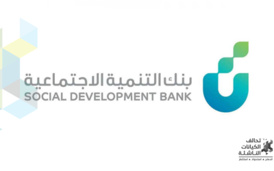 بنك التنمية الاجتماعية يحقق نمواً قياسياً في تمويل المنشآت والأعمال بقيمة تفوق 1.8 مليار ريال