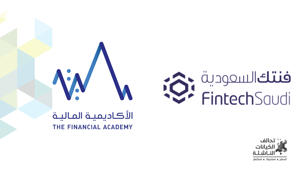مذكرة تفاهم بين الأكاديمية المالية و فنتك السعودية لدعم قطاع التقنية المالية